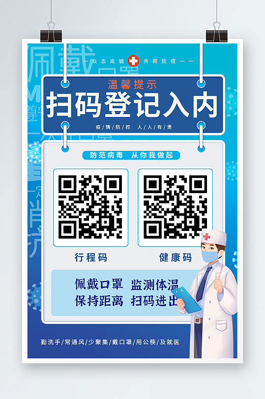 疫情防控抗击疫情建康码行程码疫情防控温馨提示防疫海报