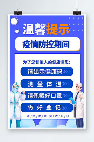 防疫疫情防控温馨提示海报