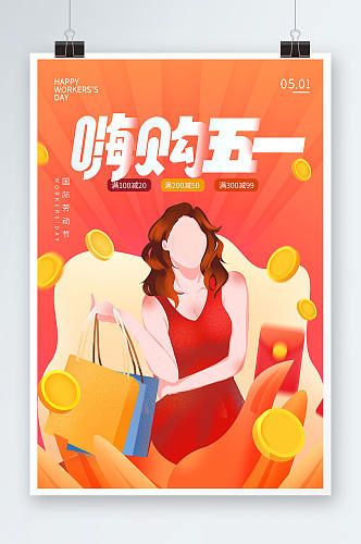 嗨购51促销五一劳动节海报插画设计