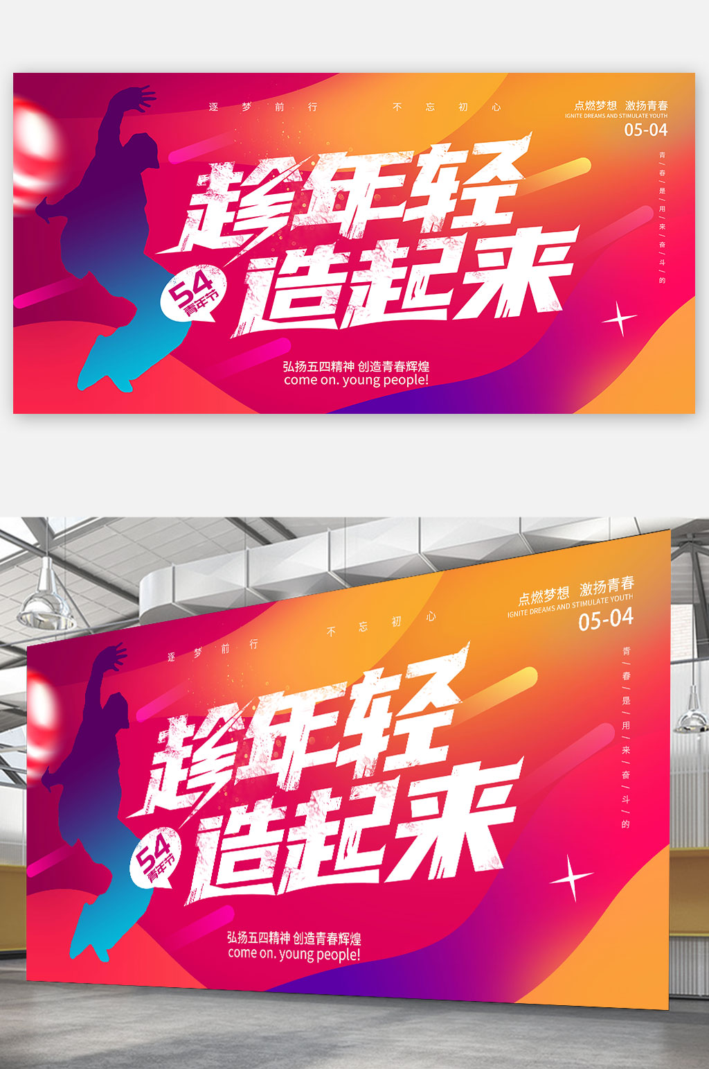 時尚五四青年節(jié)展板海報街舞比賽展板素材