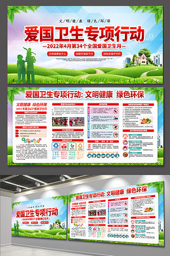 绿色环保爱国卫生月专项行动展板海报