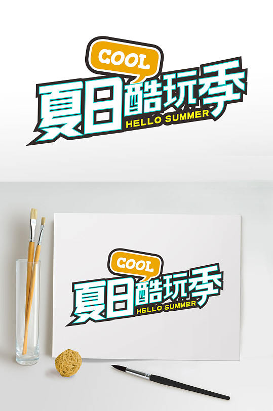 夏季夏天字体设计主题字PNG免抠元素-众图网