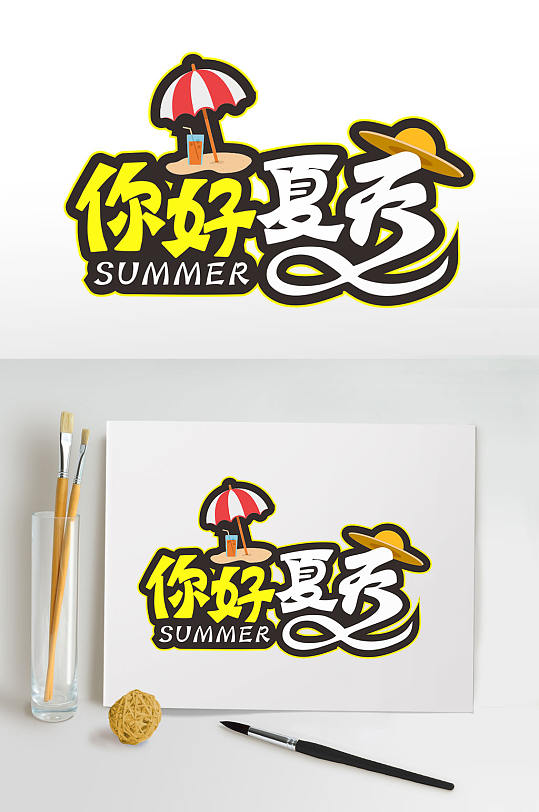 你好夏天夏季字体设计免抠元素夏天素材