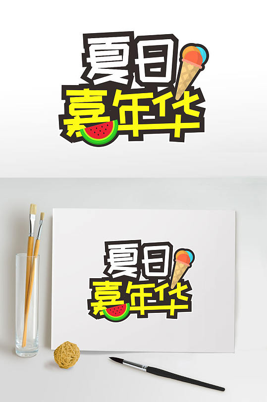 夏日嘉年华夏天夏季字体设计元素主题字-众图网