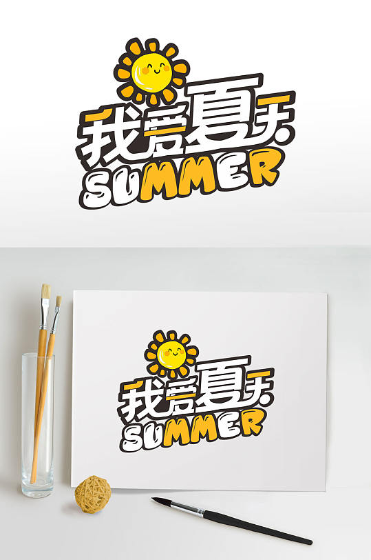 我爱夏天夏季字体设计主题字免抠元素-众图网