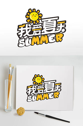 我爱夏天夏季字体设计主题字免抠元素