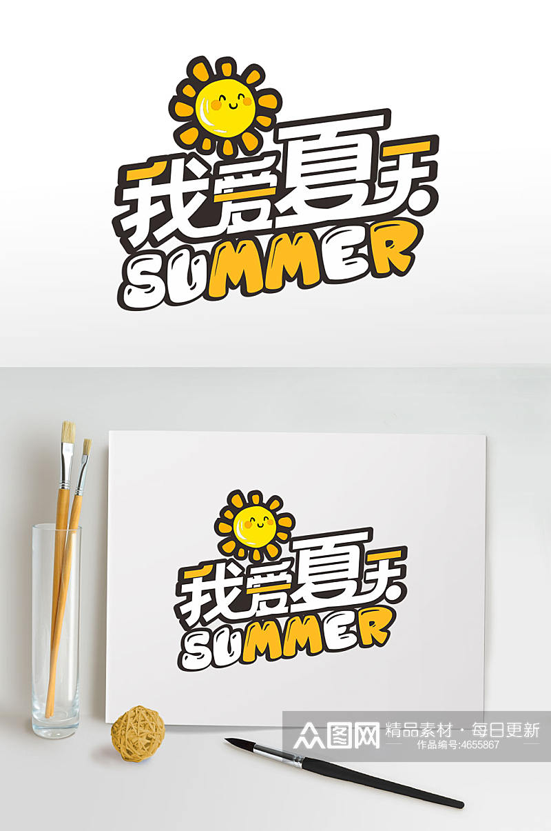 我爱夏天夏季字体设计主题字免抠元素素材