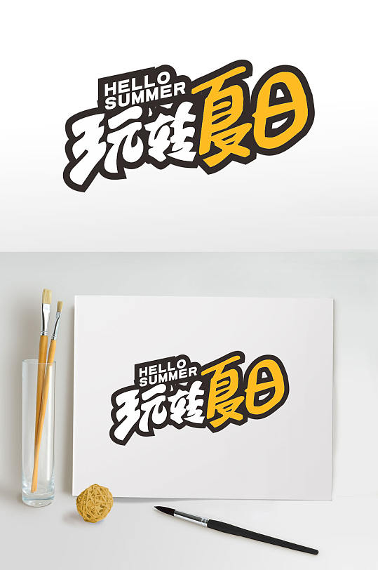 玩转夏日夏天夏季字体设计PNG免抠元素-众图网