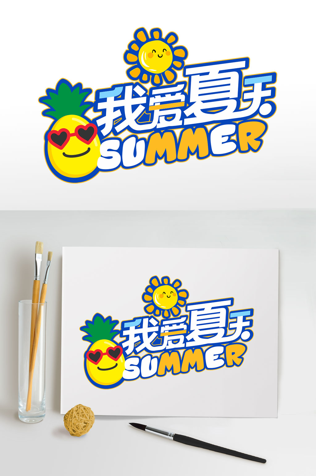 菠萝我爱夏天夏季字体设计免抠元素主题字素材