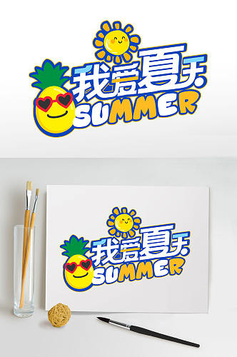 菠萝我爱夏天夏季字体设计免抠元素主题字
