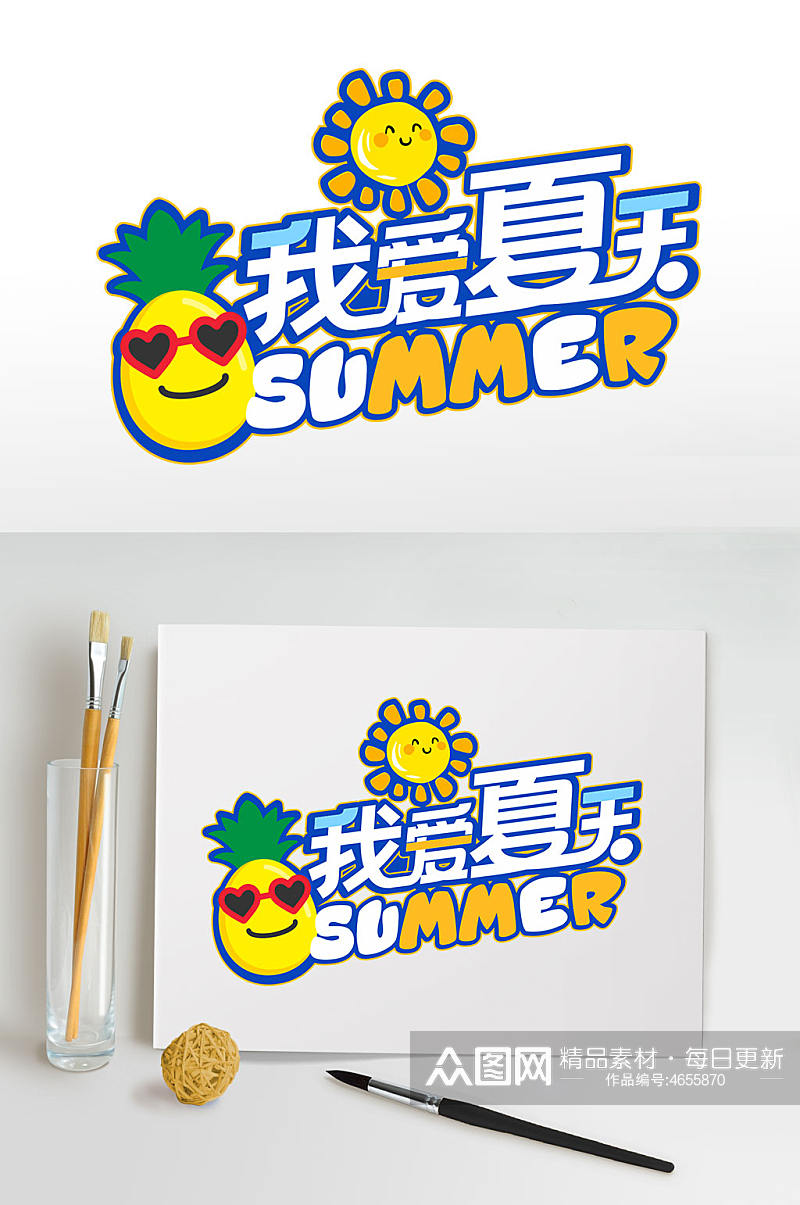 菠萝我爱夏天夏季字体设计免抠元素主题字素材