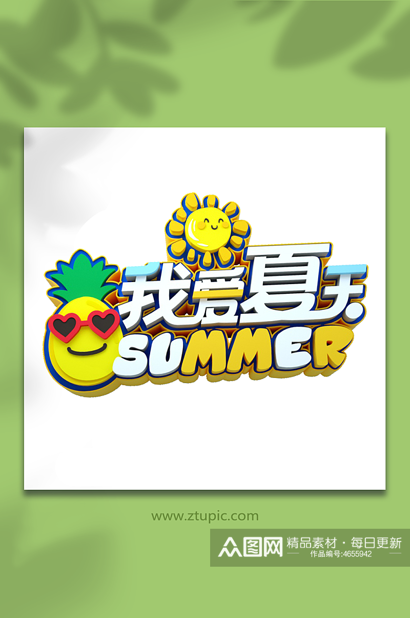 我爱夏天夏季字体设计立体字元素素材