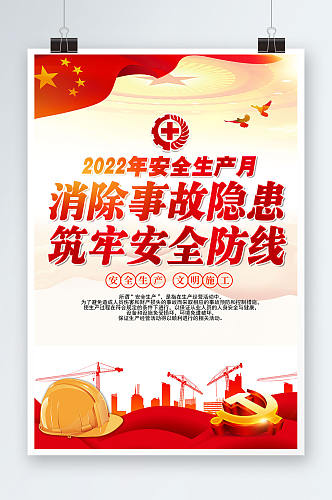 党建风2022年安全生产月展板海报