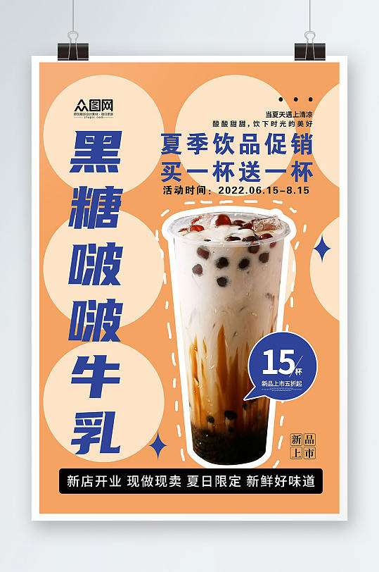 夏季饮品黑糖啵啵牛乳奶茶海报美食海报