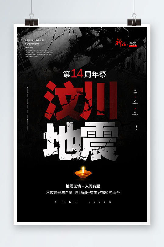 黑色纪念512汶川地震祈福海报设计