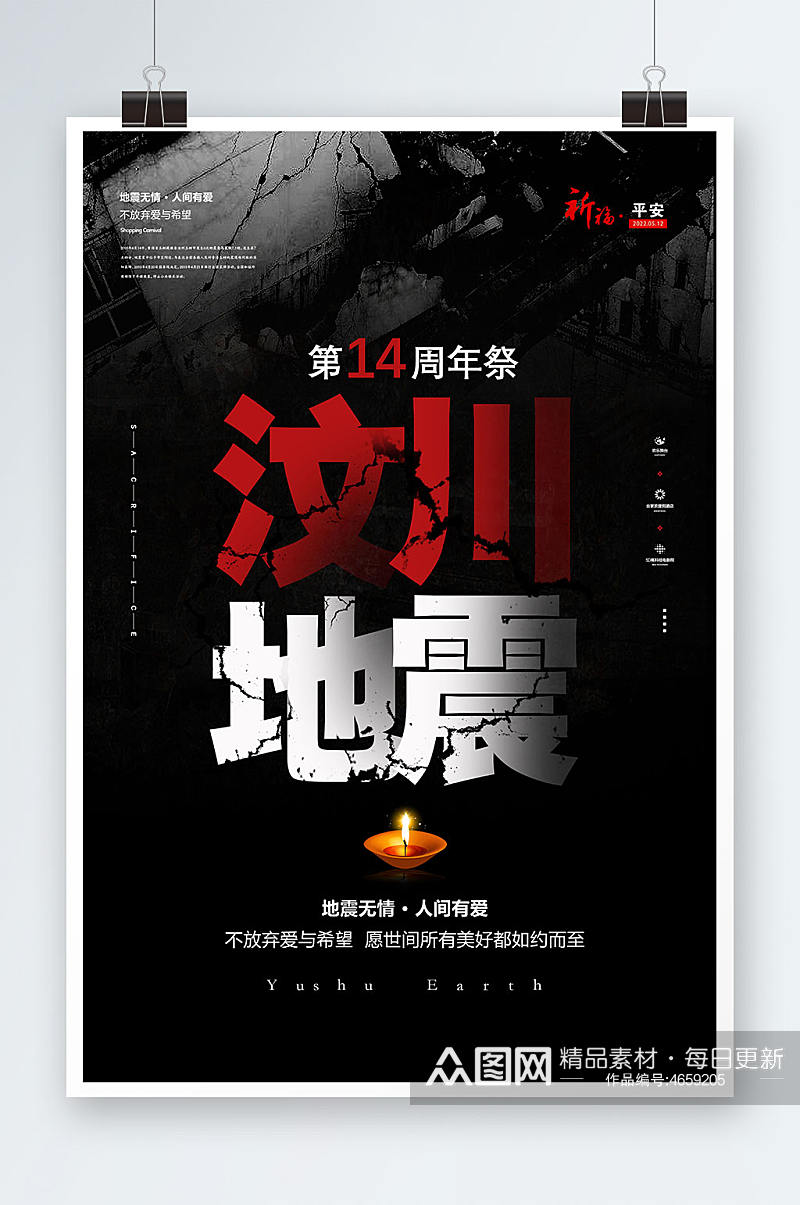 黑色纪念512汶川地震祈福海报设计素材