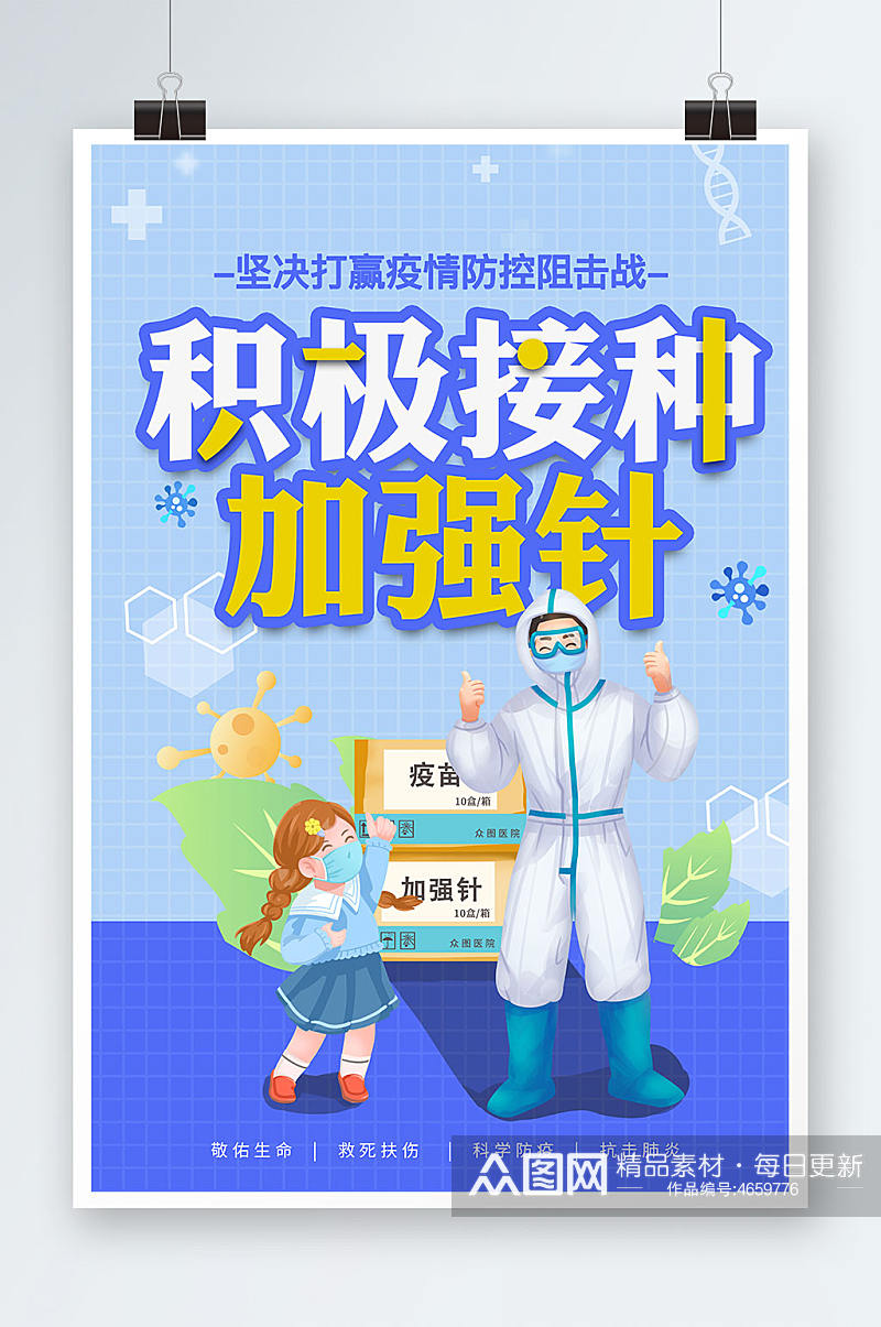 疫情防控防疫加强针接种新冠疫苗海报插画素材