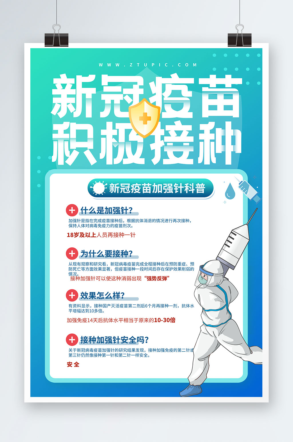 医疗疫情防控防疫积极接种新冠疫苗科普海报素材