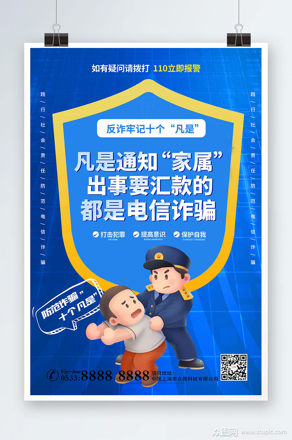 蓝色警察防诈骗预防网络电信诈骗海报素材