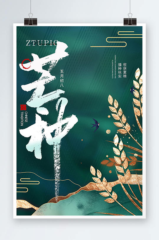 中国风地产小麦丰收二十四节气芒种海报