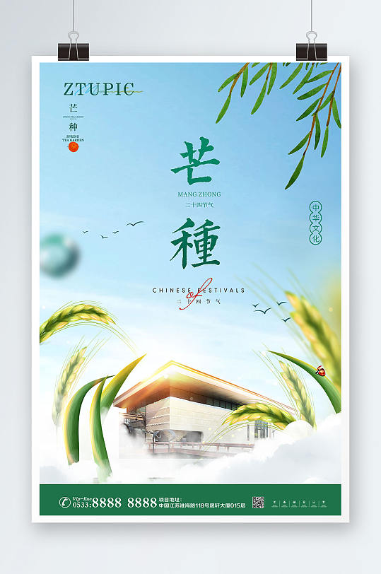 新中式二十四节气小麦秋季地产芒种海报
