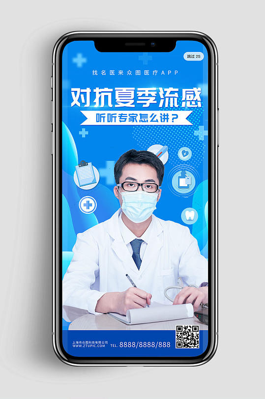 预防夏季流感蓝色医疗医生直播人物海报