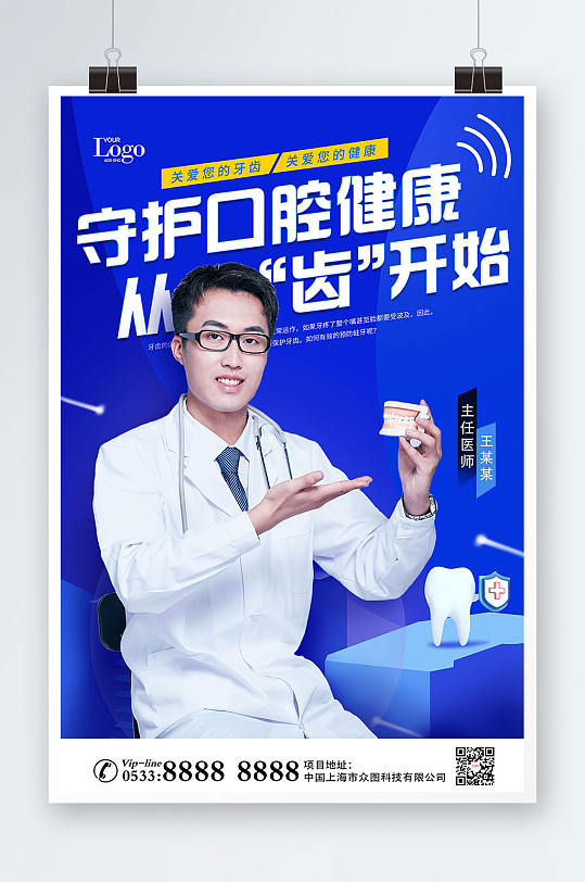 蓝色医生口腔健康牙科牙医医疗人物海报