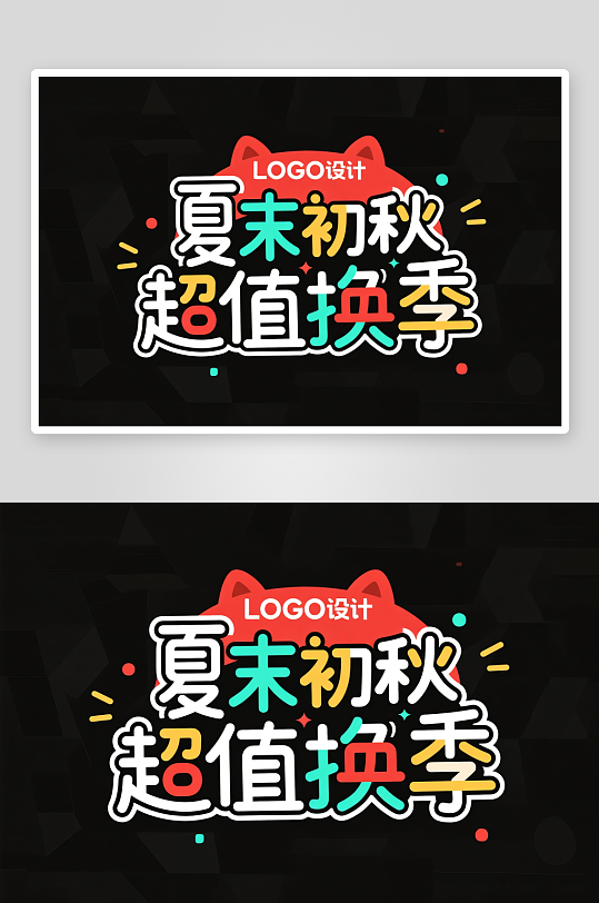 换季清仓甩卖艺术字字体设计-众图网