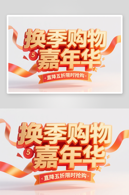 换季清仓甩卖艺术字字体设计-众图网