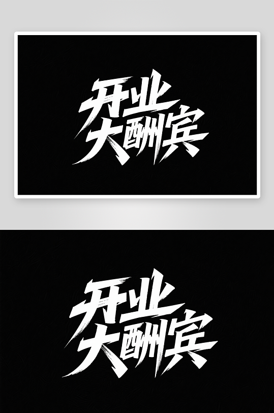 新店开业试营业艺术字字体设计-众图网