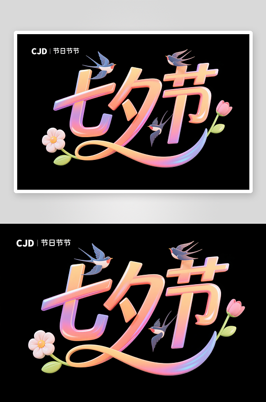 七夕情人节艺术字字体设计-众图网