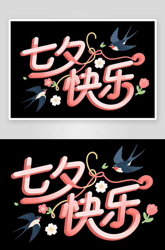 七夕情人节艺术字字体设计-众图网