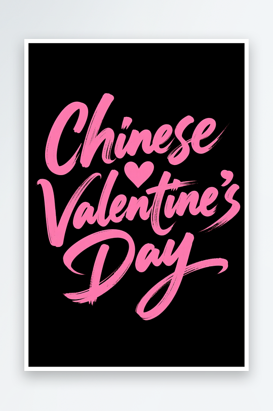 浪漫七夕情人节艺术字字体设计-众图网