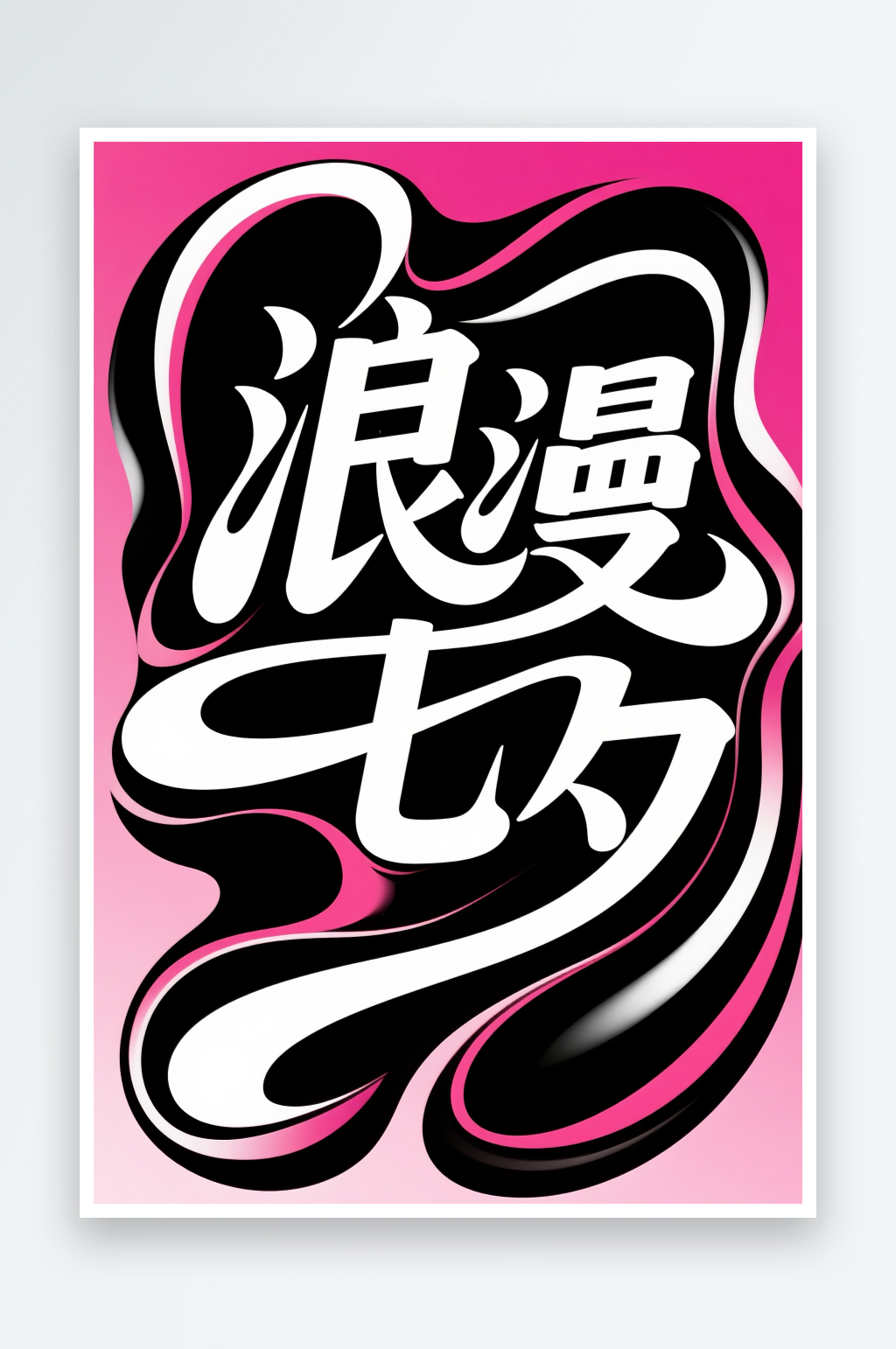 浪漫七夕情人节艺术字字体设计素材