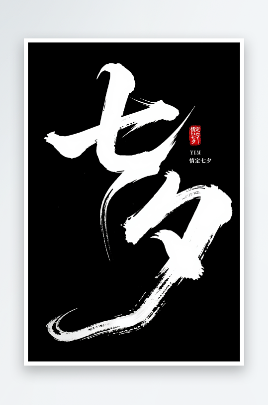 浪漫七夕情人节艺术字字体设计