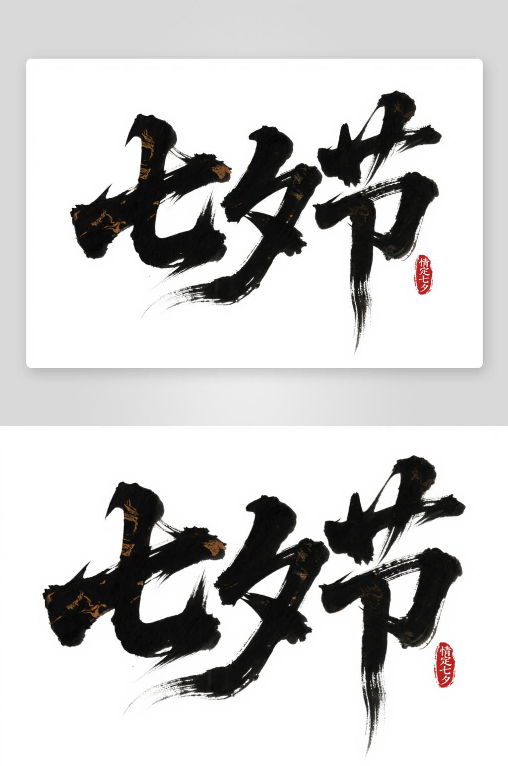 浪漫七夕情人节艺术字字体设计素材