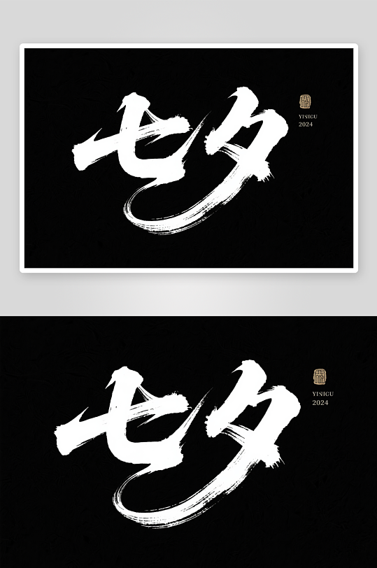 七夕情人节浪漫艺术字字体设计-众图网