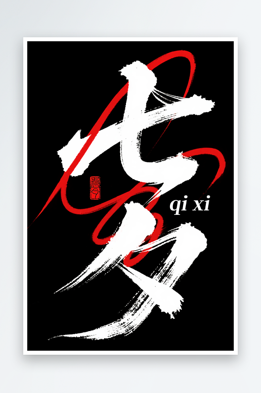 七夕情人节浪漫艺术字字体设计-众图网