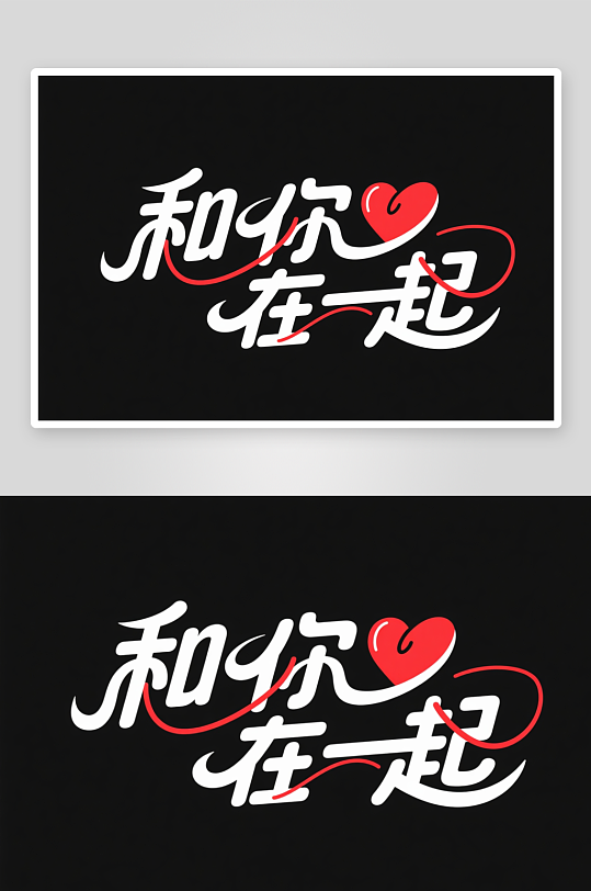 七夕情人节浪漫艺术字字体设计