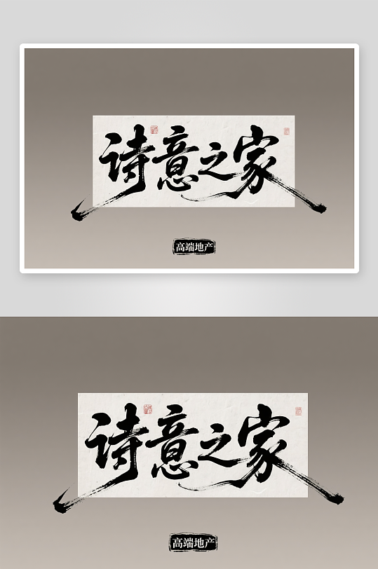 中國(guó)風(fēng)山水意境地產(chǎn)藝術(shù)字毛筆字
