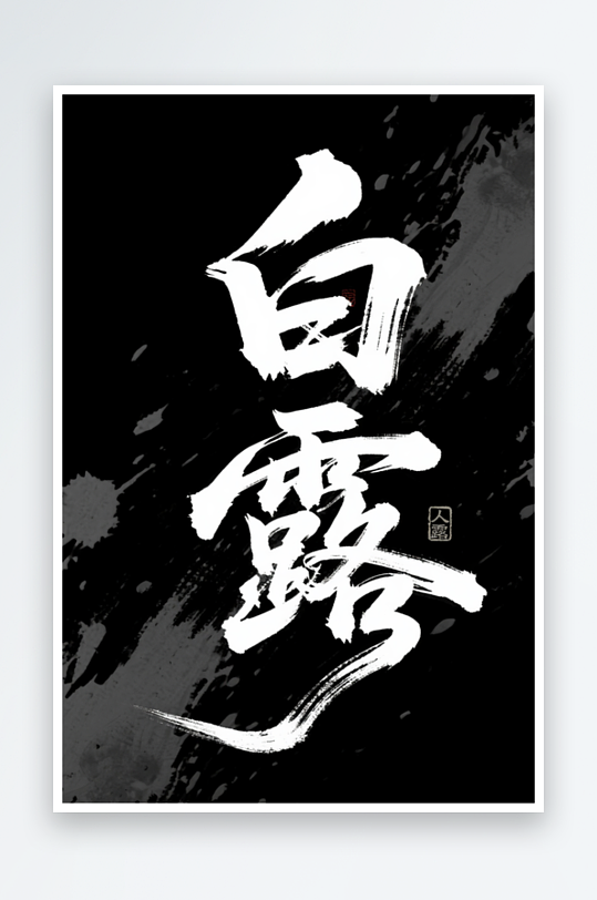 白露二十四節(jié)氣藝術(shù)字字體設(shè)計(jì)