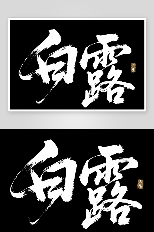 白露二十四節(jié)氣藝術(shù)字字體設(shè)計(jì)