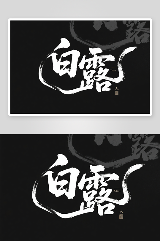 白露二十四節(jié)氣藝術(shù)字字體設(shè)計(jì)
