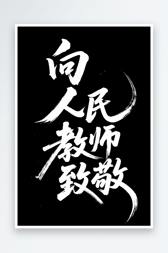 教师节艺术字字体设计毛笔字-众图网