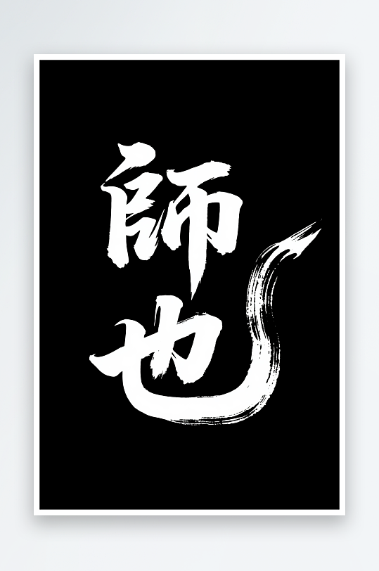 教师节艺术字字体设计毛笔字-众图网
