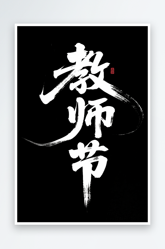 教师节艺术字字体设计毛笔字-众图网