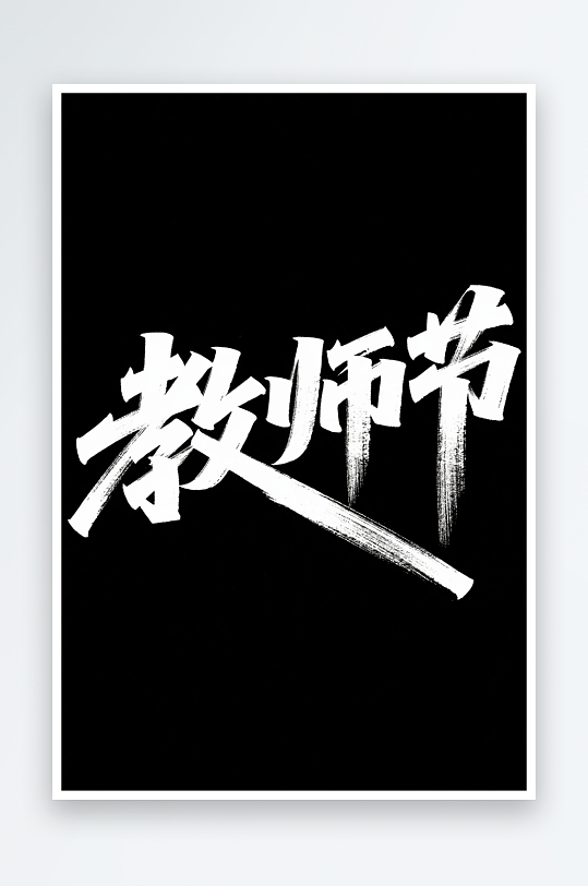 教师节艺术字字体设计毛笔字-众图网