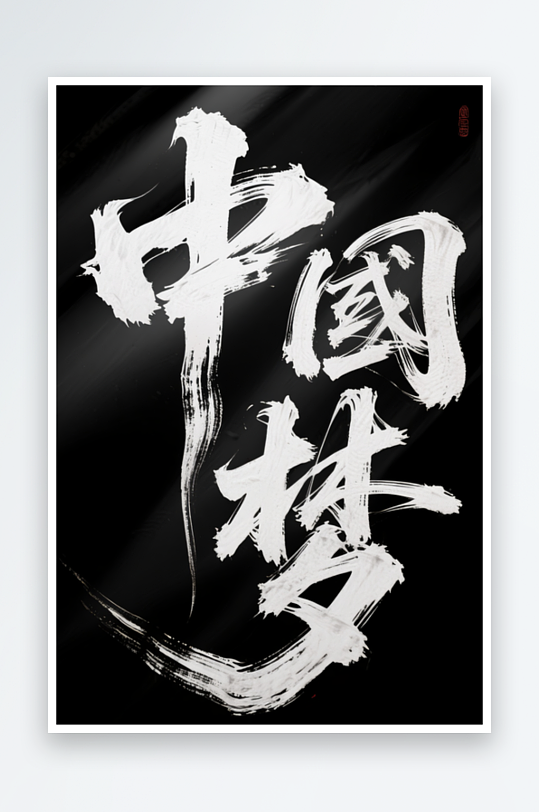 中国梦党建标语艺术字毛笔字