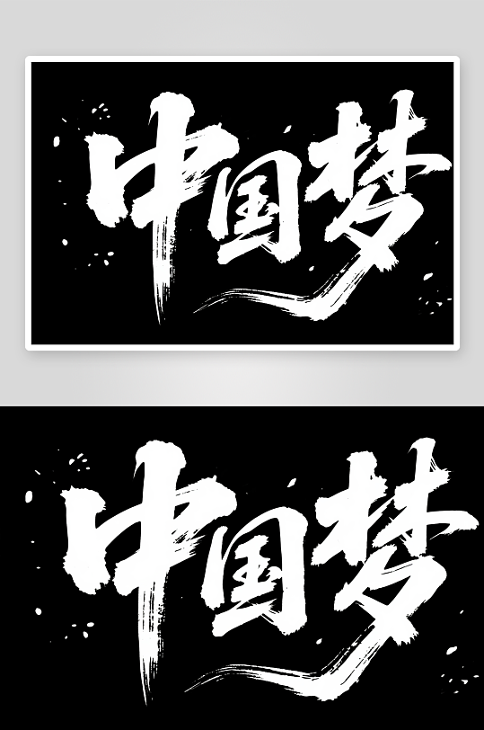 中国梦党建标语艺术字毛笔字