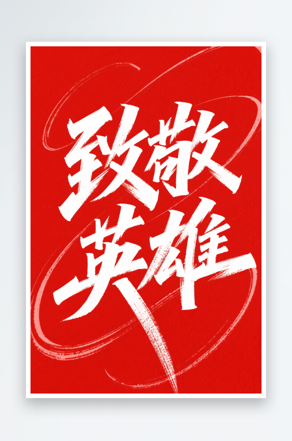 致敬英雄黨建標語藝術字毛筆字素材